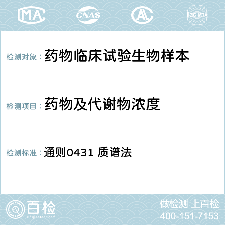 药物及代谢物浓度 《中华人民共和国药典》2020年版四部 通则0431 质谱法