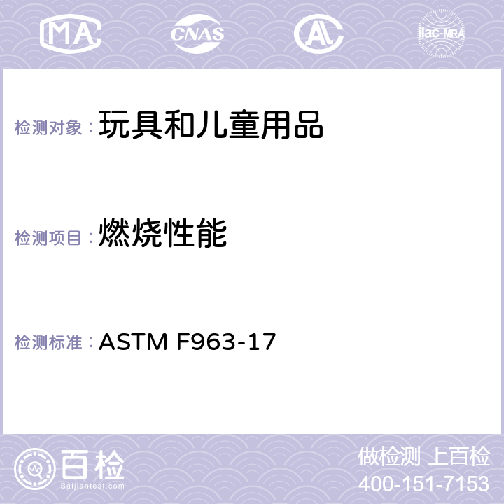 燃烧性能 消费者安全规范 玩具安全 ASTM F963-17 条款:4.2 燃烧性能, 附录A5 硬体和软性玩具的燃烧性能测试程序, A6 面料的燃烧性能测试程序