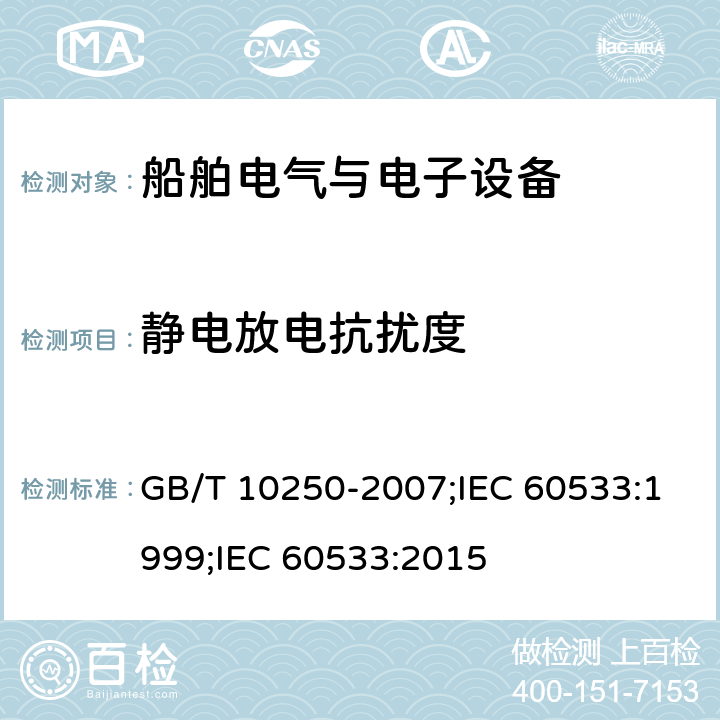 静电放电抗扰度 船舶电气与电子设备的电磁兼容性 GB/T 10250-2007;IEC 60533:1999;IEC 60533:2015 7