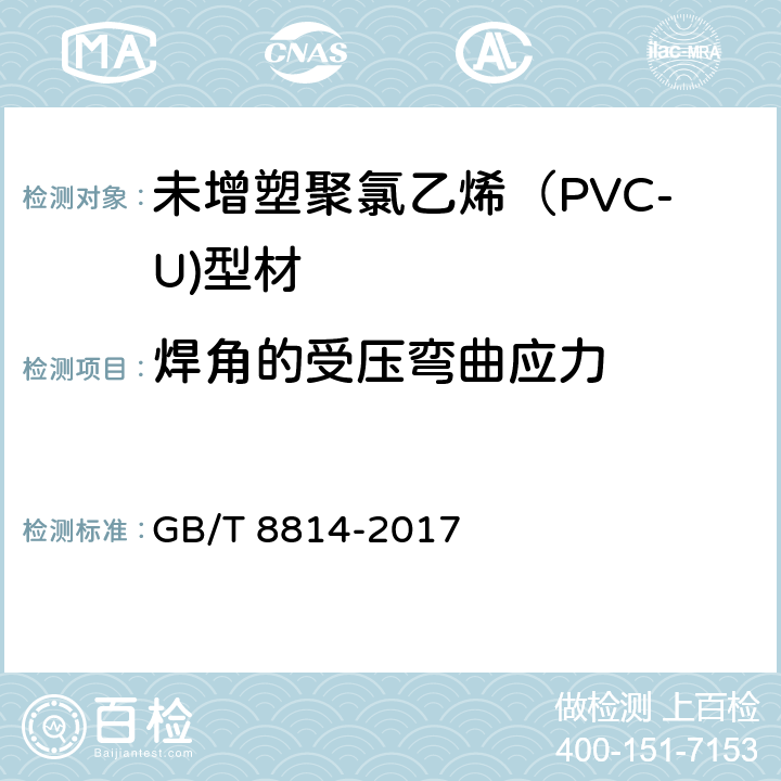 焊角的受压弯曲应力 门、窗用未增塑聚氯乙烯（PVC-U）型材 GB/T 8814-2017 7.17.1