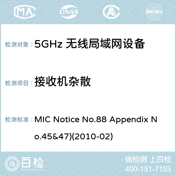 接收机杂散 总务省告示第88号附表45&47 MIC Notice No.88 Appendix No.45&47)(2010-02) Clause
3.1.3 (1)