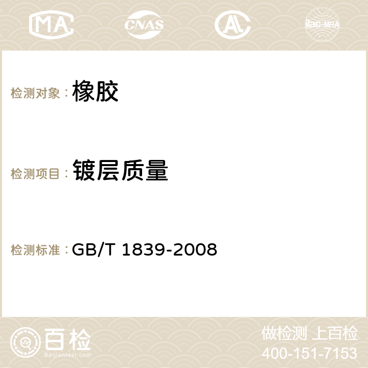 镀层质量 钢产品镀锌层质量试验方法 GB/T 1839-2008