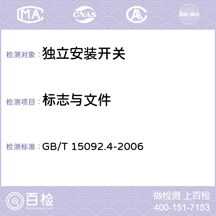 标志与文件 器具开关第二部分：独立安装开关的特殊要求 GB/T 15092.4-2006 8