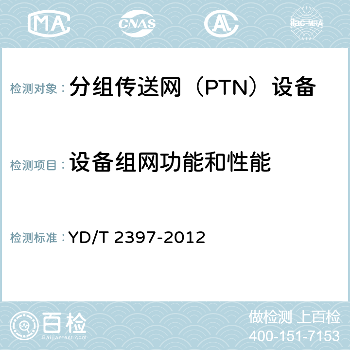 设备组网功能和性能 YD/T 2397-2012 分组传送网(PTN)设备技术要求