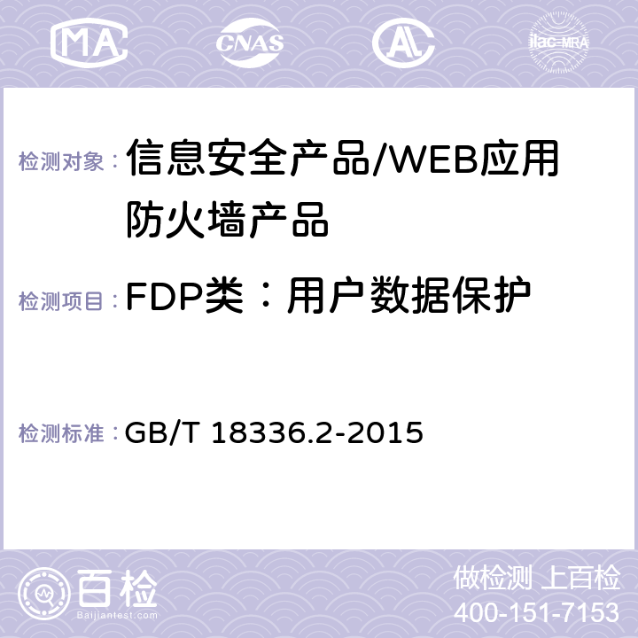 FDP类：用户数据保护 信息技术 安全技术 信息技术 安全性评估准则 第2部分：安全功能组件 GB/T 18336.2-2015 10