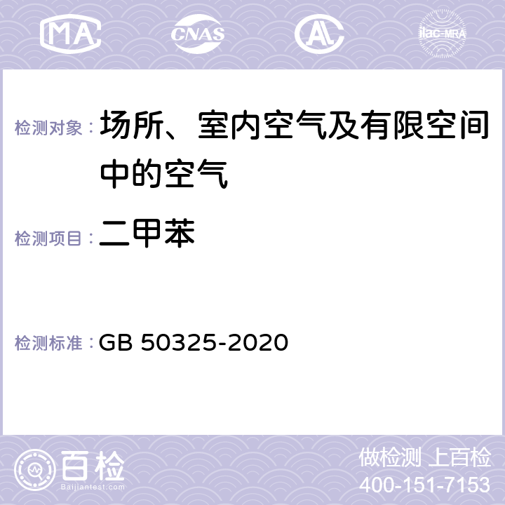 二甲苯 《民用建筑工程室内环境污染控制标准》 GB 50325-2020 附录D 室内空气中二甲苯的测定