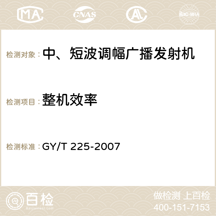 整机效率 GY/T 225-2007 中、短波调幅广播发射机技术要求和测量方法