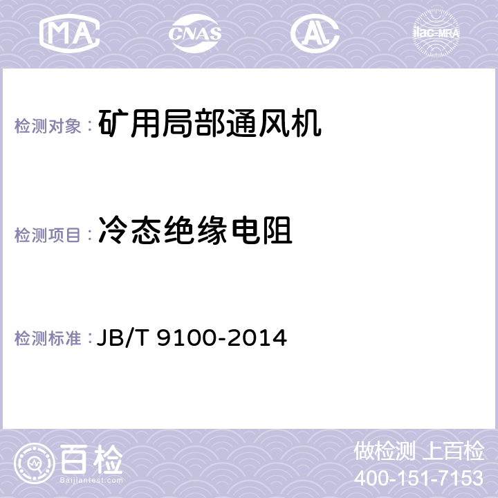 冷态绝缘电阻 《矿井局部通风机 技术条件》 JB/T 9100-2014 4.2.4,5.2