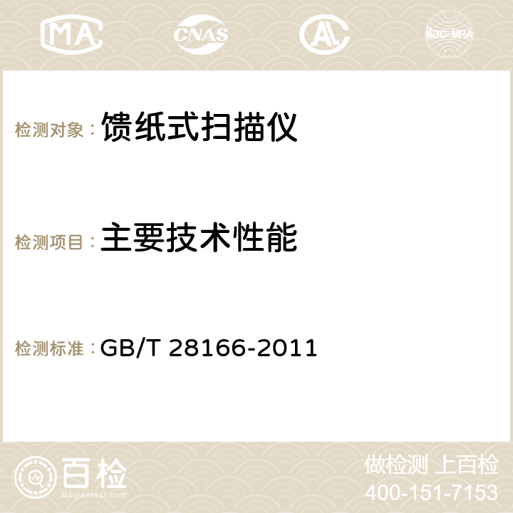 主要技术性能 馈纸式扫描仪通用规范 GB/T 28166-2011 4.3,5.3