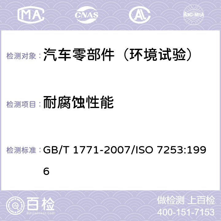 耐腐蚀性能 色漆和清漆 耐中性盐雾性能的测定 GB/T 1771-2007/ISO 7253:1996