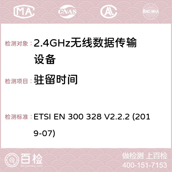 驻留时间 宽带传输系统 工作频带为ISM 2.4GHz 使用扩频调制技术数据传输设备 ETSI EN 300 328 V2.2.2 (2019-07) Clause4.3.1.4