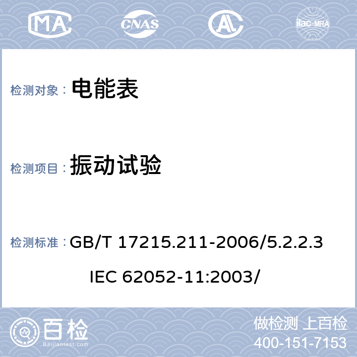 振动试验 交流电测量设备 通用要求、试验和试验条件 第11部分：测量设备 GB/T 17215.211-2006/5.2.2.3 IEC 62052-11:2003/ 5.2.2.3