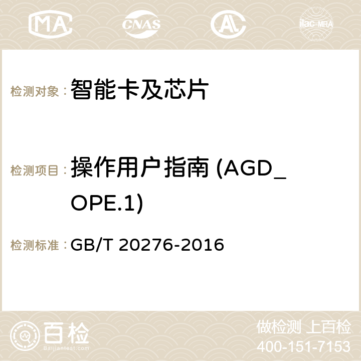 操作用户指南 (AGD_OPE.1) 信息安全技术 具有中央处理器的IC卡嵌入式软件安全技术要求 GB/T 20276-2016 7.2.2.8