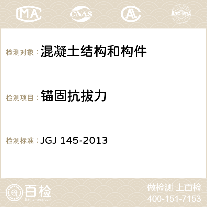锚固抗拔力 《混凝土结构后锚固技术规程》 JGJ 145-2013 附录C