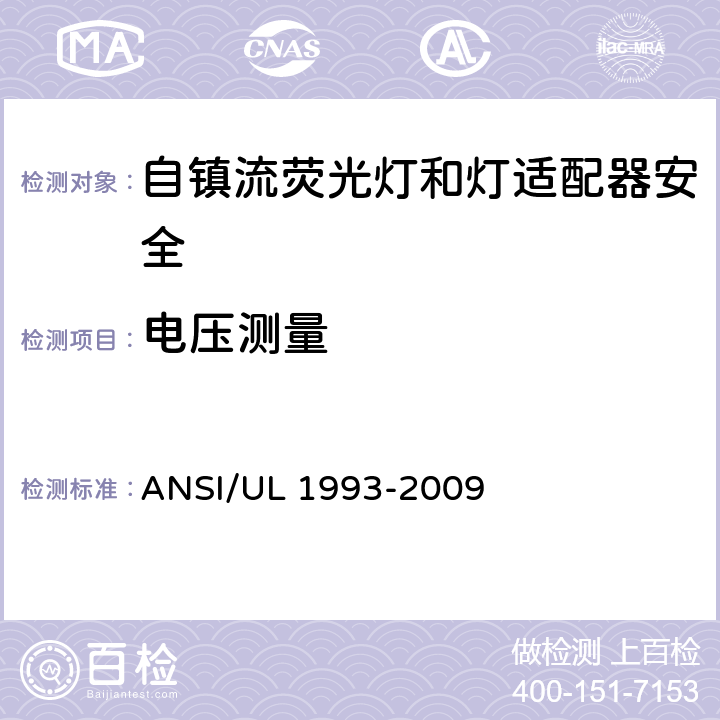 电压测量 ANSI/UL 1993-20 自镇流荧光灯和灯适配器安全;用在照明产品上的发光二极管(LED)设备; 09 6.6