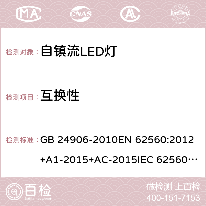 互换性 普通照明用50V以上自镇流LED灯的安全要求 GB 24906-2010
EN 62560:2012+A1-2015+AC-2015
IEC 62560:2011/Cor 2-2015
AS/NZS 62560:2017 6