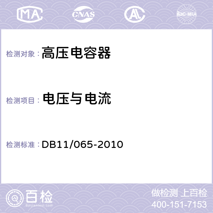 电压与电流 《电气防火检测技术规范》 DB11/065-2010 4.3.5.1，4.3.5.2，4.3.5.3