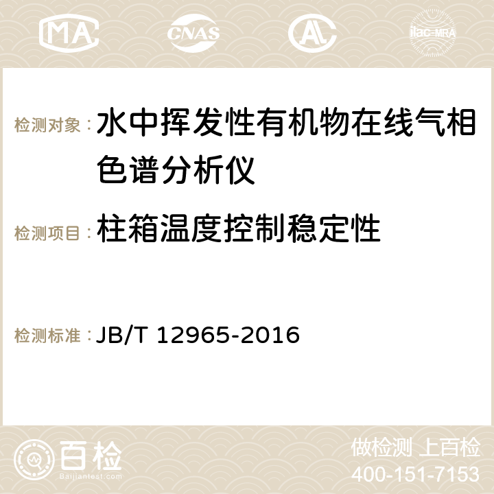 柱箱温度控制稳定性 水中挥发性有机物在线气相色谱分析仪 JB/T 12965-2016 6.4.6