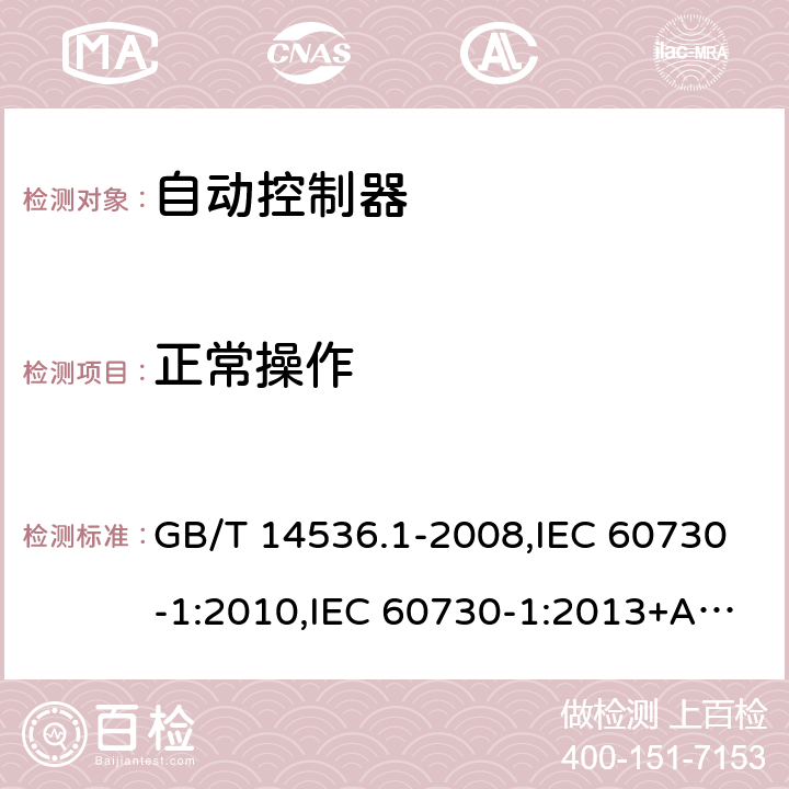 正常操作 家用和类似用途电自动控制器 第1 部分：通用要求 GB/T 14536.1-2008,IEC 60730-1:2010,IEC 60730-1:2013+A1:2015+ A2:2020, EN 60730-1:2008, EN60730-1:2011,EN60730-1:2016+A1:2019 25