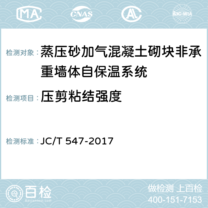 压剪粘结强度 陶瓷墙地砖胶粘剂 JC/T 547-2017 7