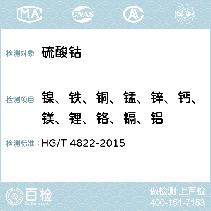 镍、铁、铜、锰、锌、钙、镁、锂、铬、镉、铝 工业硫酸钴 HG/T 4822-2015 6.4