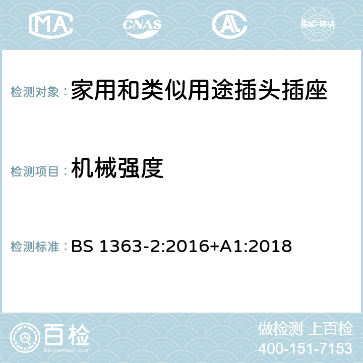 机械强度 13A插头、插座、适配器和连接装置 第2部分：13A 带开关和不带开关的插座的规范 BS 1363-2:2016+A1:2018 20