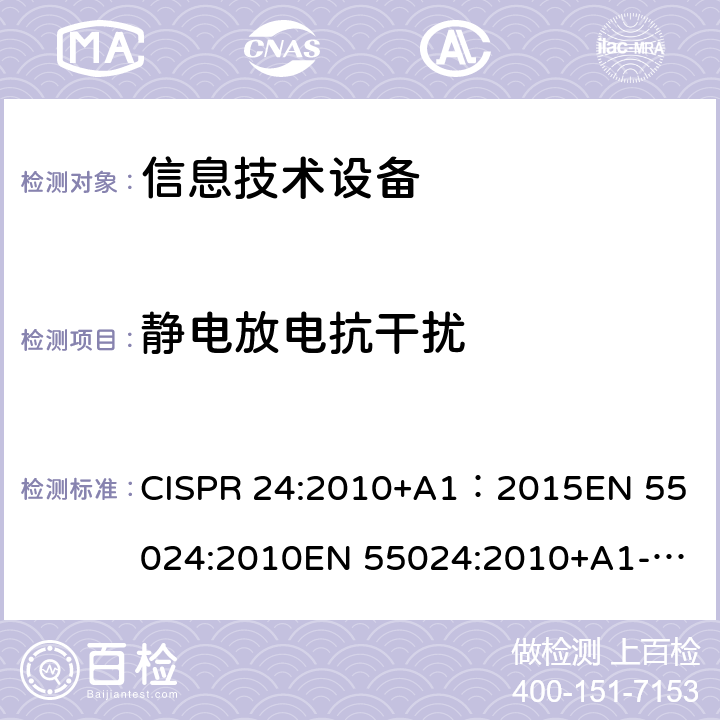 静电放电抗干扰 电磁兼容(EMC) 第4-2部分 试验和测量技术 静电放电抗扰度试验 CISPR 24:2010+A1：2015
EN 55024:2010
EN 55024:2010+A1-2015
GB/T 17618-2015
IEC 61000-4-2:2008
EN 61000-4-2:2009
<B>GB/T 17626.2-2018</B> 4.2.1