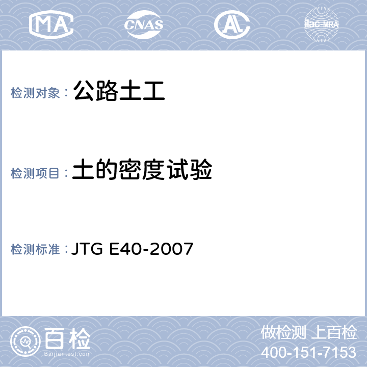 土的密度试验 JTG E40-2007 公路土工试验规程(附勘误单)