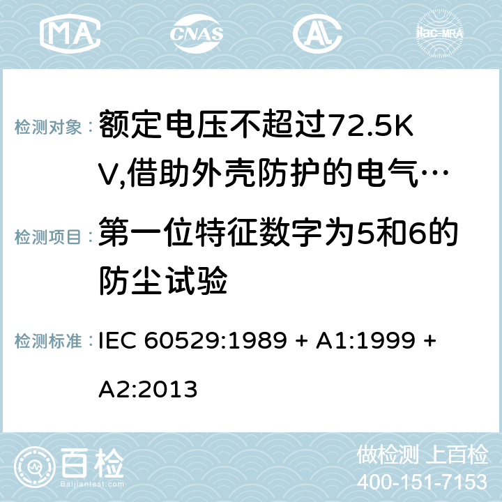 第一位特征数字为5和6的防尘试验 外壳防护等级（IP代码） IEC 60529:1989 + A1:1999 + A2:2013