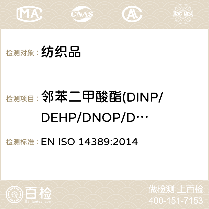 邻苯二甲酸酯(DINP/DEHP/DNOP/DIDP/BBP/DBP/DIBP/DPP/DIHP/DMEP) 纺织品 邻苯二甲酸酯含量的测定 四氢呋喃法 EN ISO 14389:2014