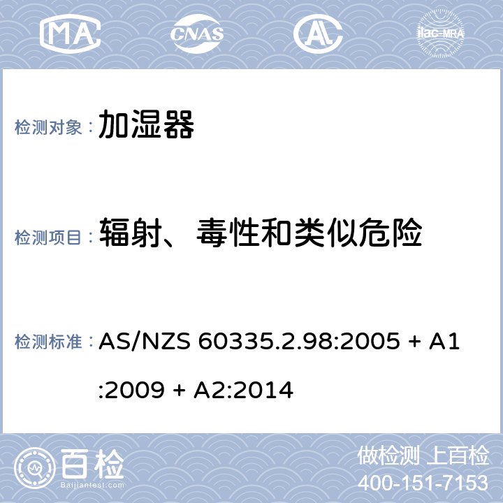 辐射、毒性和类似危险 家用和类似用途电器的安全：加湿器的特殊要求 AS/NZS 60335.2.98:2005 + A1:2009 + A2:2014 32