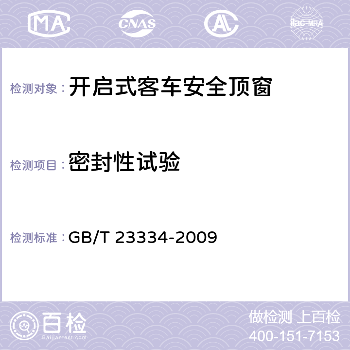 密封性试验 开启式客车安全顶窗 GB/T 23334-2009 6.5