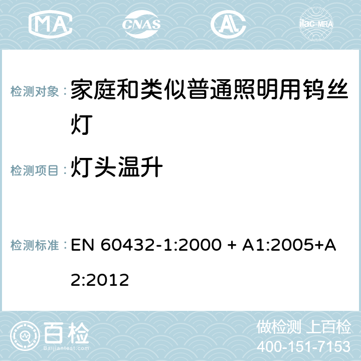 灯头温升 白炽灯安全要求 第1部分：家庭和类似场合普通照明用钨丝灯 EN 60432-1:2000 + A1:2005+A2:2012 2.4