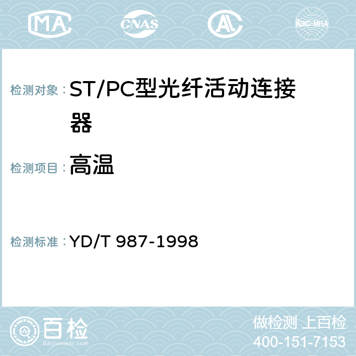 高温 ST/PC型单模光纤光缆活动连接器技术条件 YD/T 987-1998 6.6.2