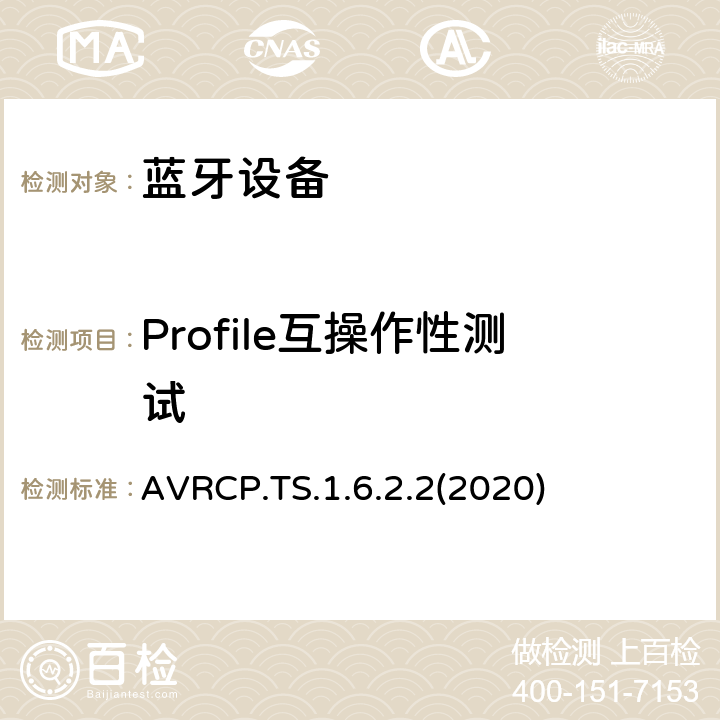 Profile互操作性测试 音频／视频远程控制配置文件测试规范 AVRCP.TS.1.6.2.2(2020) Clause4