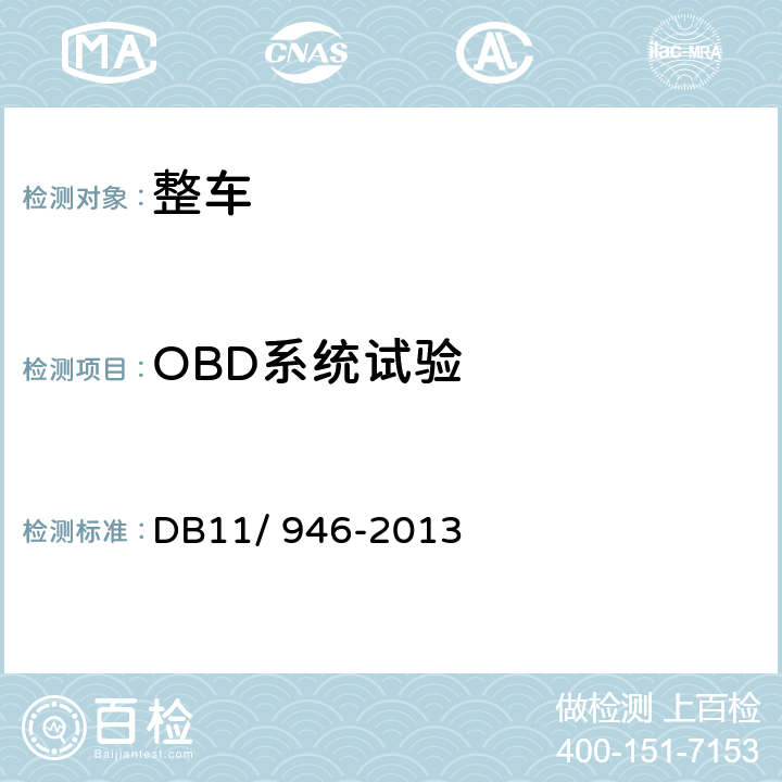 OBD系统试验 DB11/ 946-2013 轻型汽车(点燃式)污染物排放限值及测量方法（北京Ⅴ阶段）