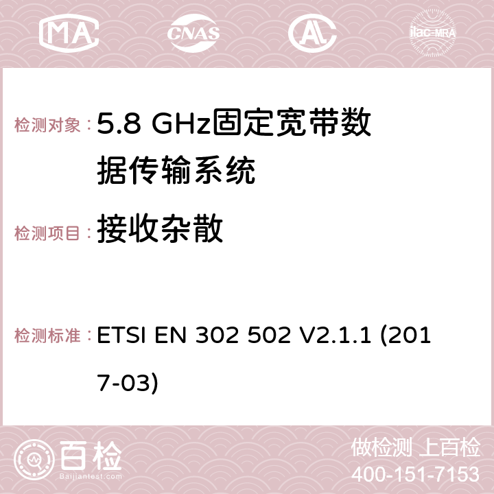 接收杂散 无线接入系统（WAS）; 5,8 GHz固定宽带数据传输系统; 无线电频谱接入协调标准 ETSI EN 302 502 V2.1.1 (2017-03)