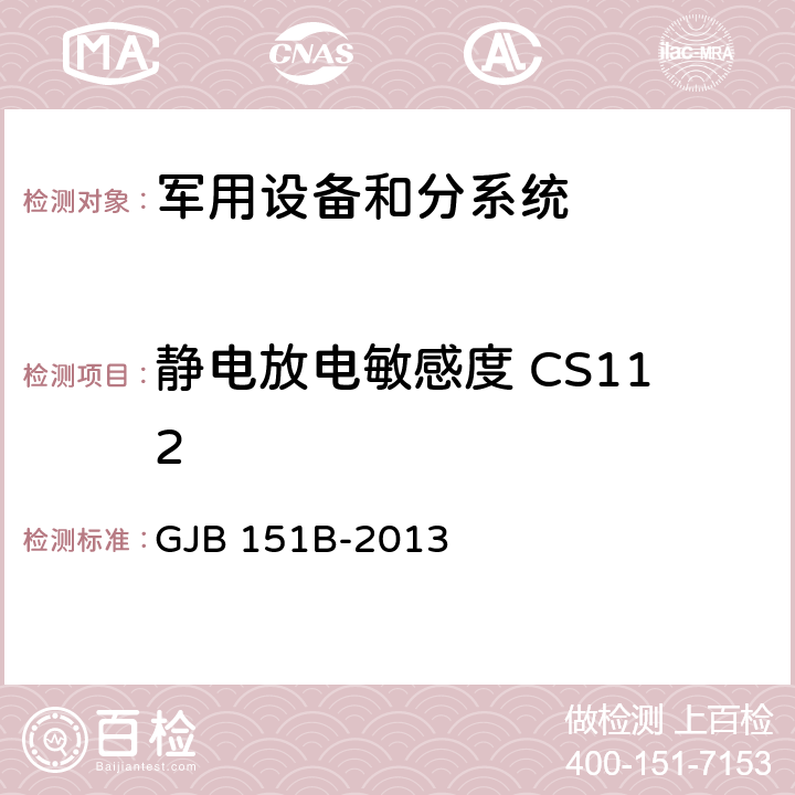 靜電放電敏感度 CS112 軍用設(shè)備和分系統(tǒng)電磁發(fā)射和敏感度要求與測量 GJB 151B-2013