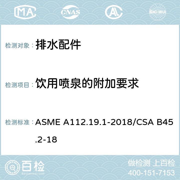 饮用喷泉的附加要求 ASME A112.19 搪瓷铸铁和搪瓷钢卫浴设备 .1-2018/CSA B45.2-18 4.8