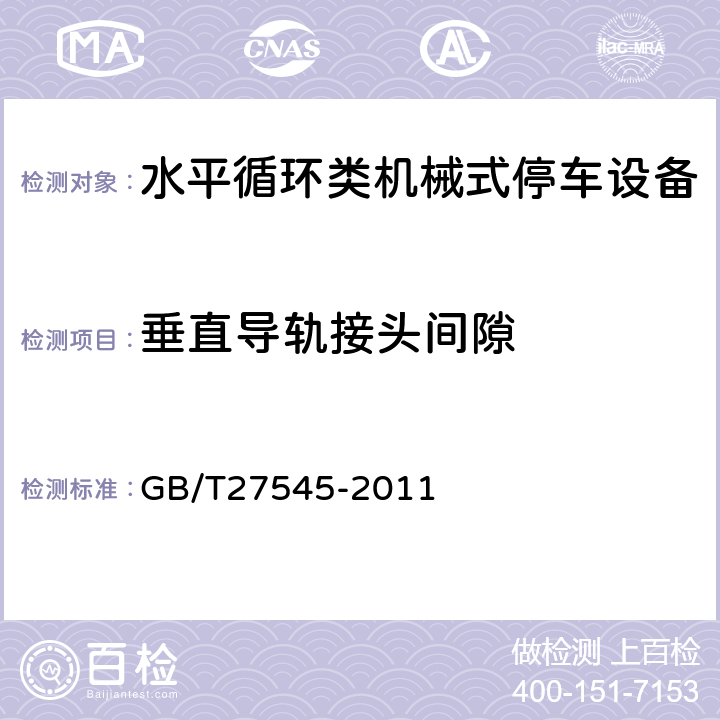 垂直导轨接头间隙 水平循环类机械式停车设备 GB/T27545-2011 5.4.5a)