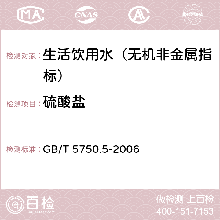 硫酸鹽 生活飲用水標準檢驗方法 無機非金屬指標 GB/T 5750.5-2006 1.2 離子色譜法