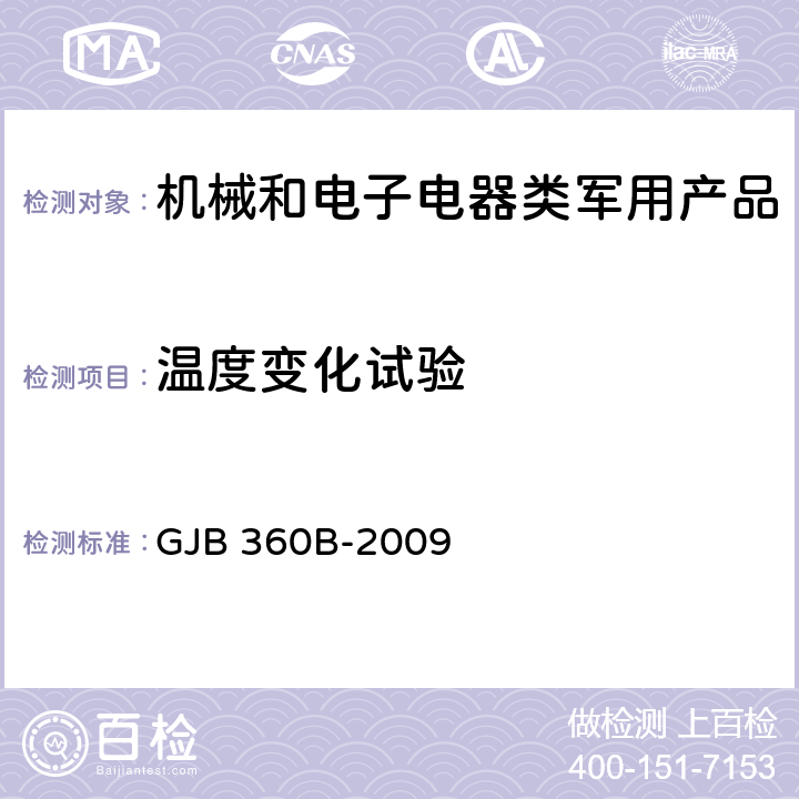 温度变化试验 电子及电气元件试验方法 GJB 360B-2009 107、108