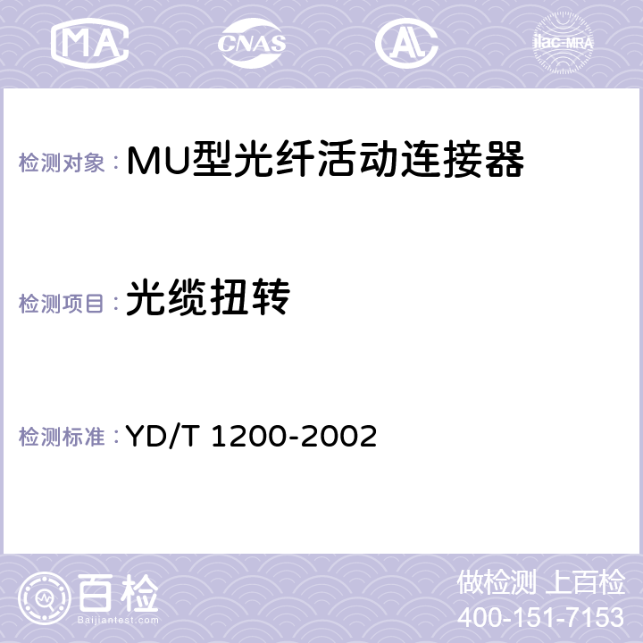 光缆扭转 MU型单模光纤活动连接器技术条件 YD/T 1200-2002 6.6.12