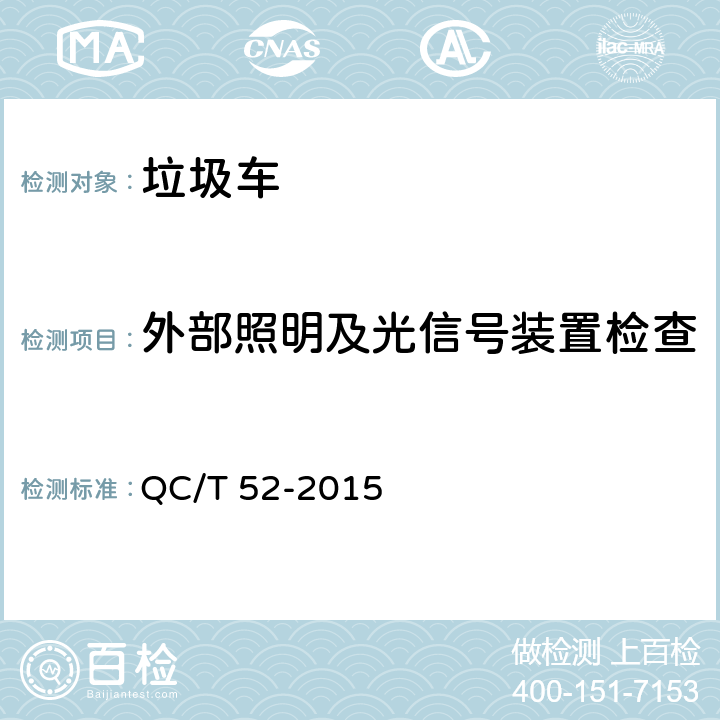 外部照明及光信号装置检查 垃圾车 QC/T 52-2015 4.1.5，5.2