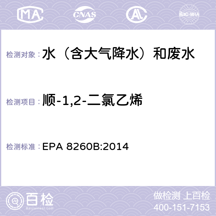 顺-1,2-二氯乙烯 挥发性有机物气相色谱质谱联用仪分析法 EPA 8260B:2014