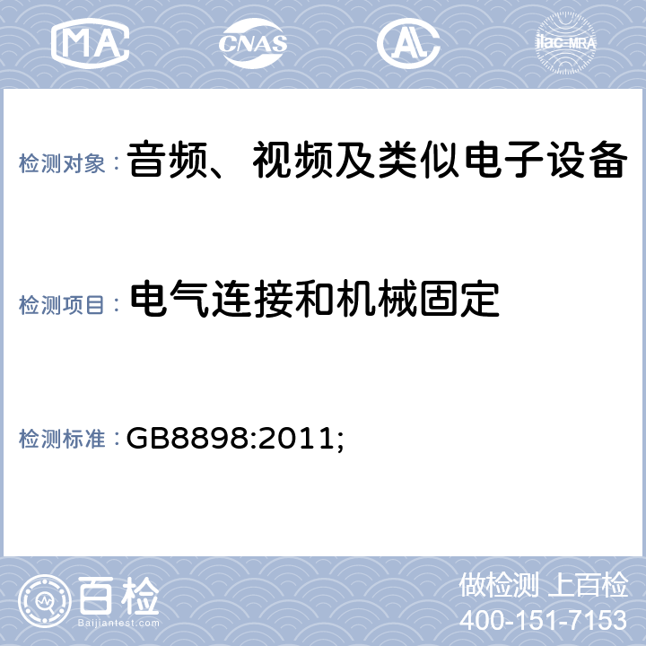 电气连接和机械固定 音频、视频及类似电子设备的安全 GB8898:2011; 17