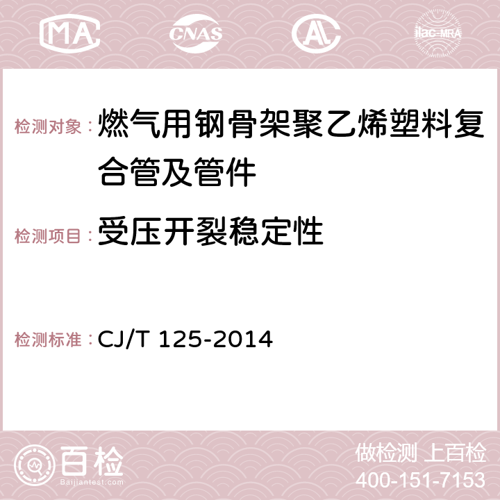 受压开裂稳定性 燃气用钢骨架聚乙烯塑料复合管及管件 CJ/T 125-2014 6.5