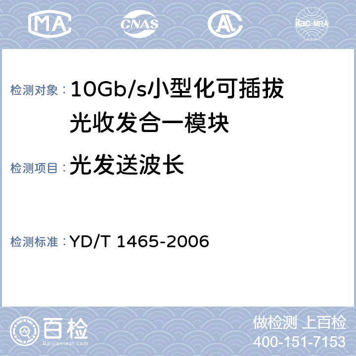 光发送波长 10Gb/s小型化可插拔光收发合一模块技术条件 YD/T 1465-2006 9.1