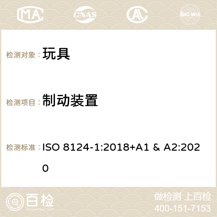 制动装置 ISO 8124-1:2018 国际标准 玩具安全-第1 部分：机械和物理性能 +A1 & A2:2020 4.21