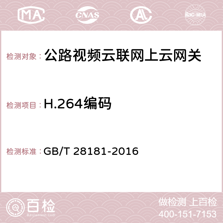 H.264编码 公共安全视频监控联网系统信息传输、交换、控制技术要求 GB/T 28181-2016 6.2；附录E.1